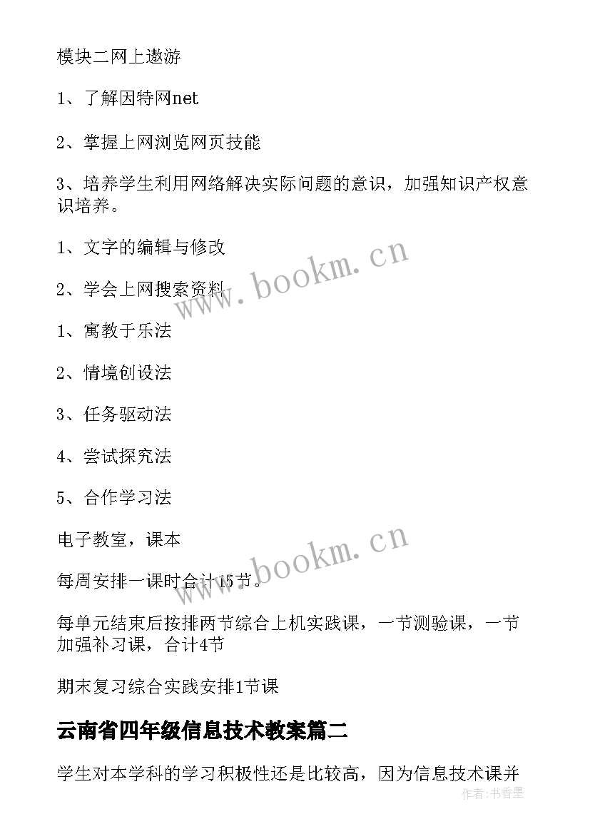 最新云南省四年级信息技术教案 四年级信息技术教学计划(模板5篇)