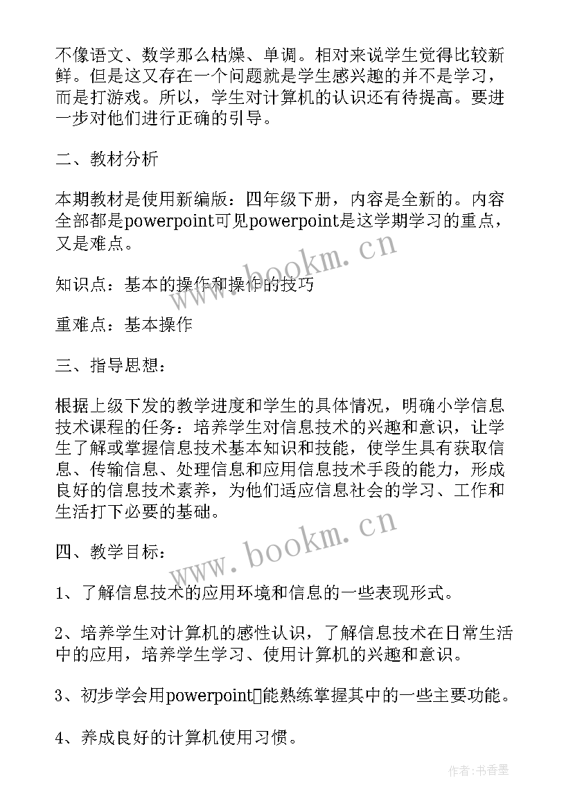 最新云南省四年级信息技术教案 四年级信息技术教学计划(模板5篇)