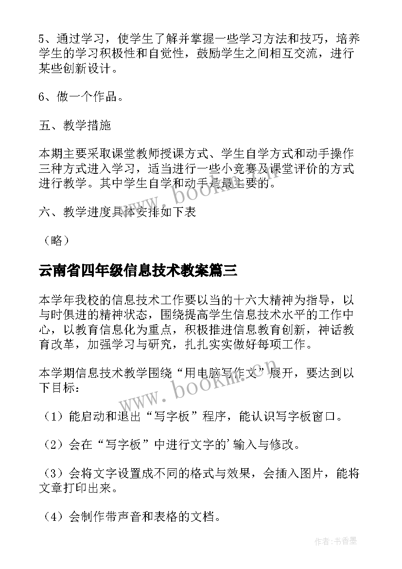 最新云南省四年级信息技术教案 四年级信息技术教学计划(模板5篇)