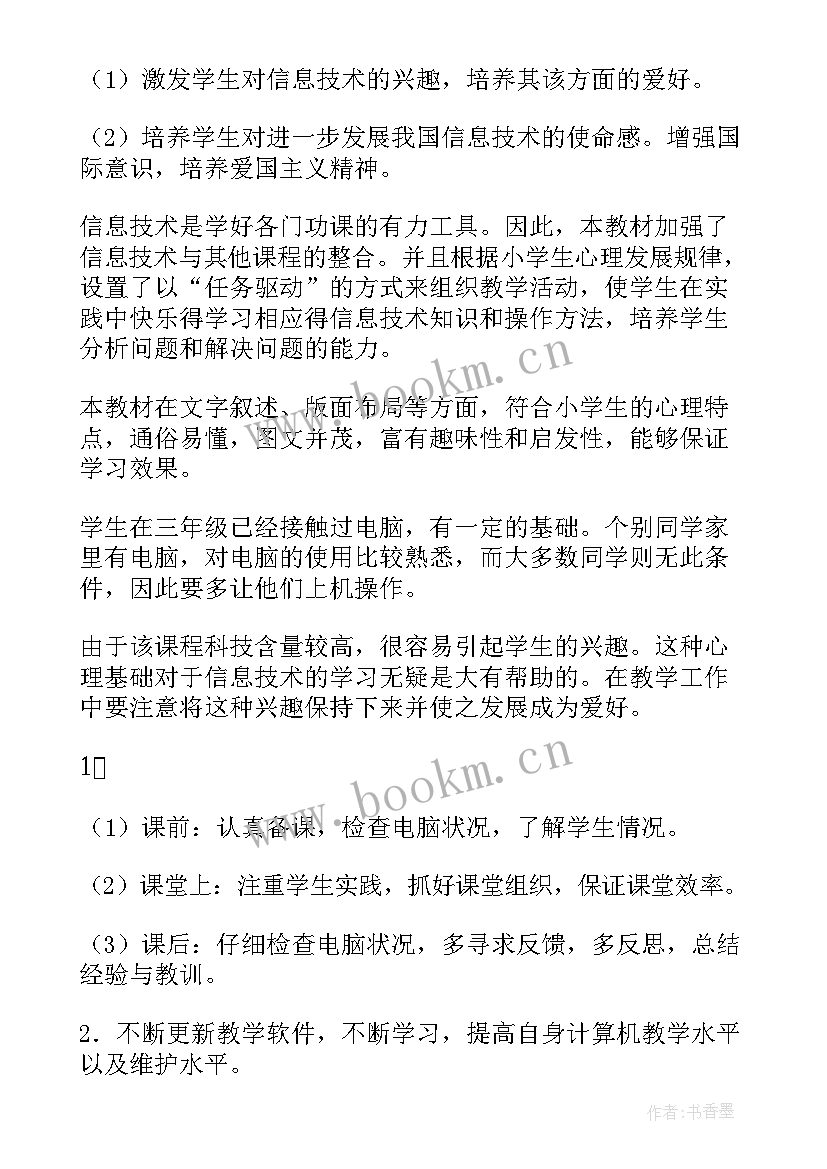 最新云南省四年级信息技术教案 四年级信息技术教学计划(模板5篇)