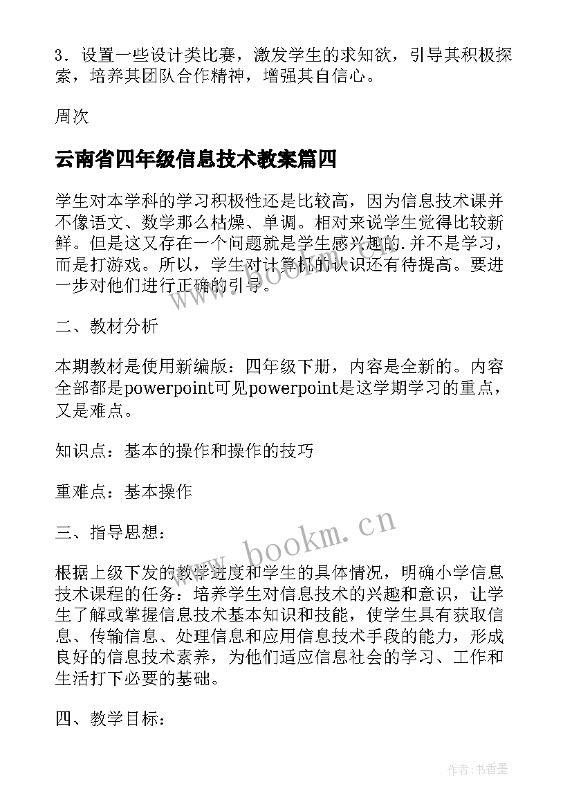 最新云南省四年级信息技术教案 四年级信息技术教学计划(模板5篇)