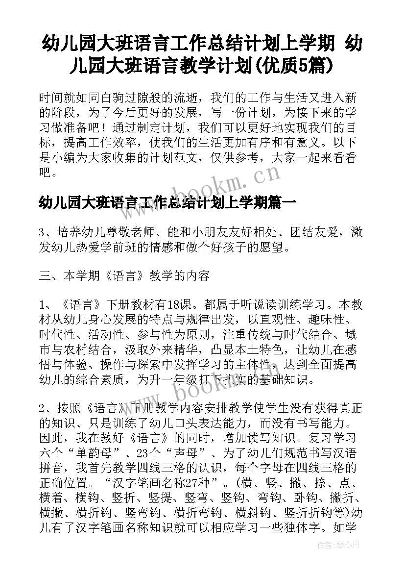 幼儿园大班语言工作总结计划上学期 幼儿园大班语言教学计划(优质5篇)