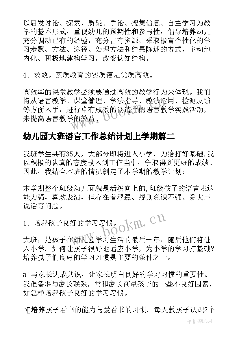 幼儿园大班语言工作总结计划上学期 幼儿园大班语言教学计划(优质5篇)