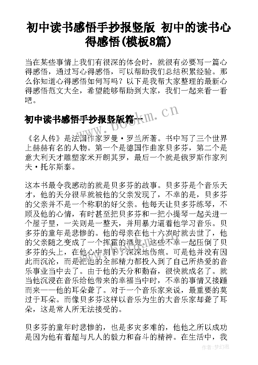 初中读书感悟手抄报竖版 初中的读书心得感悟(模板8篇)