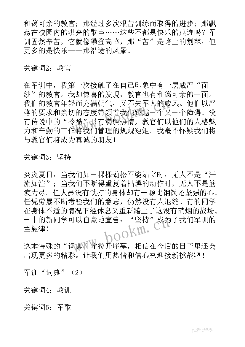 最新匕首连军训心得 军训心得军训心得体会(汇总7篇)