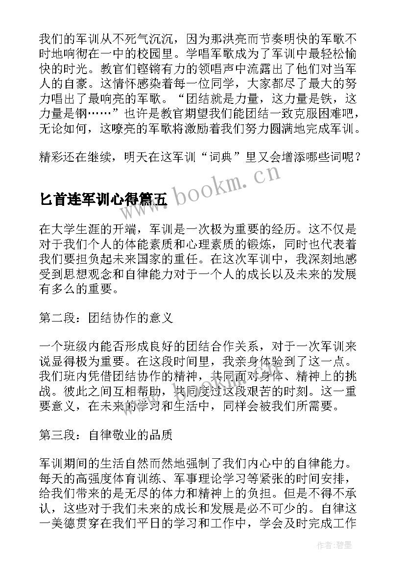 最新匕首连军训心得 军训心得军训心得体会(汇总7篇)