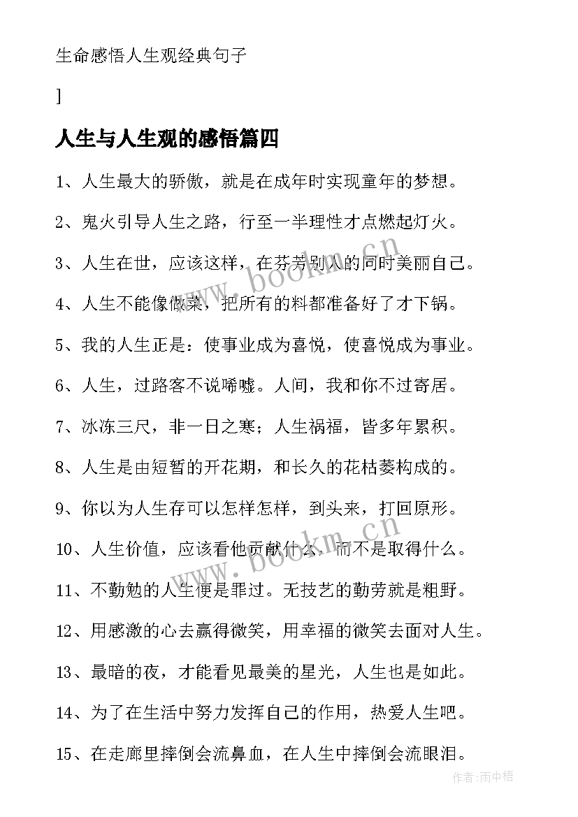 2023年人生与人生观的感悟(优质5篇)