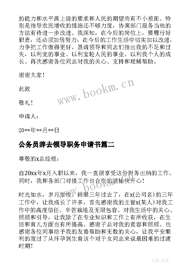 最新公务员辞去领导职务申请书 辞去领导职务申请书(优质5篇)