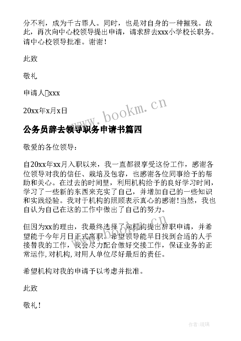 最新公务员辞去领导职务申请书 辞去领导职务申请书(优质5篇)