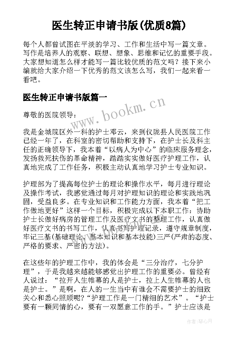 医生转正申请书版(优质8篇)