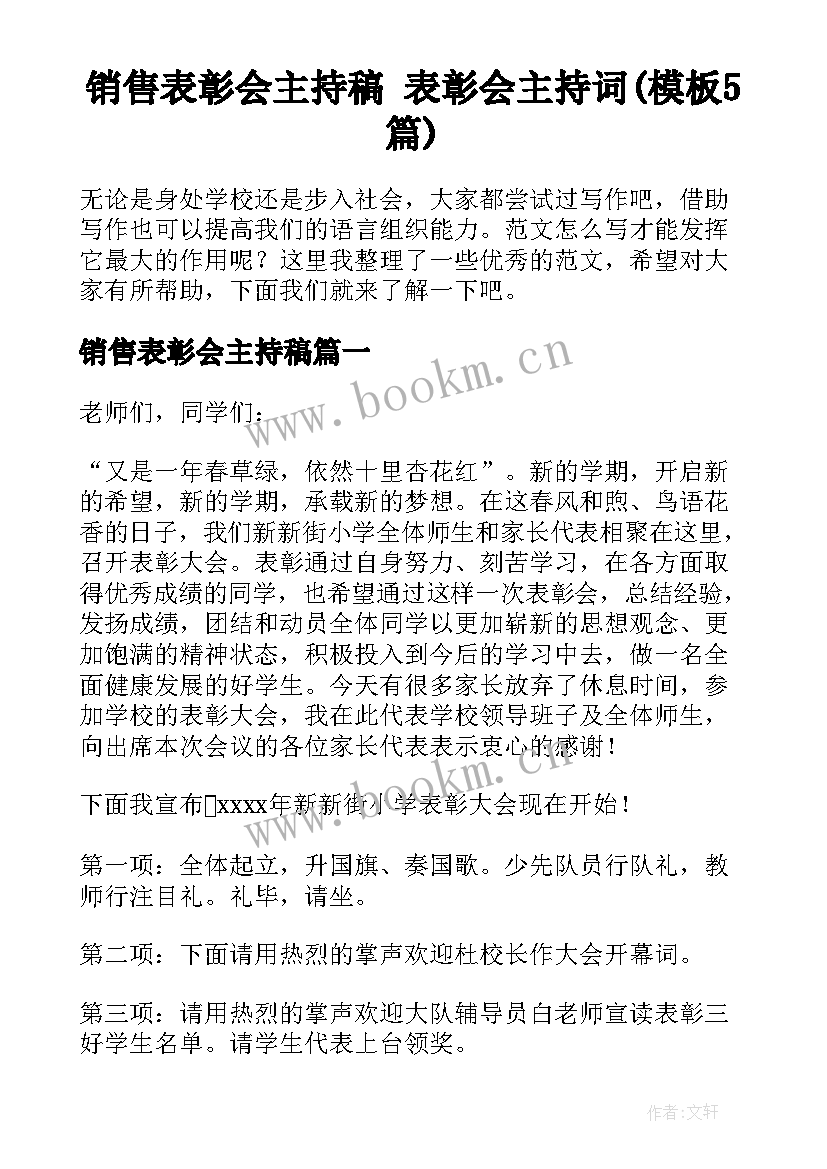 销售表彰会主持稿 表彰会主持词(模板5篇)