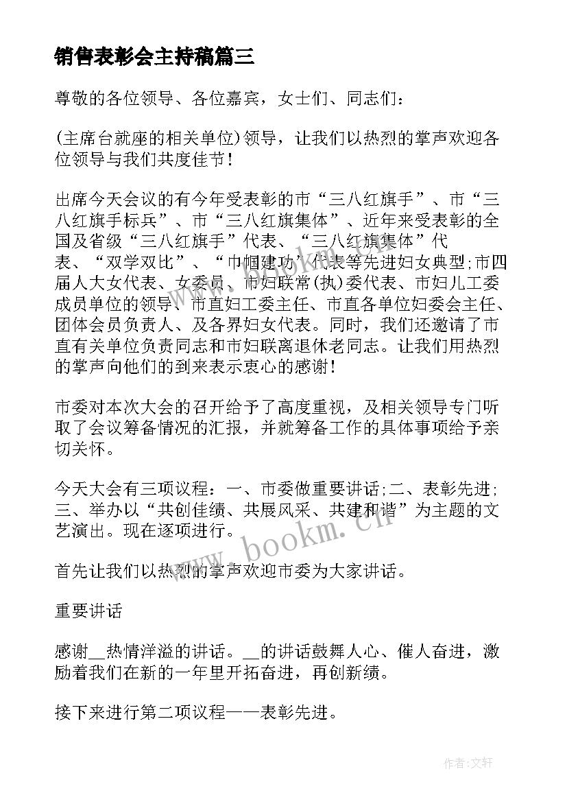 销售表彰会主持稿 表彰会主持词(模板5篇)