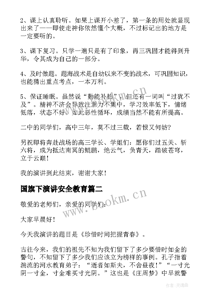 最新国旗下演讲安全教育 国旗下青春励志演讲稿(汇总10篇)