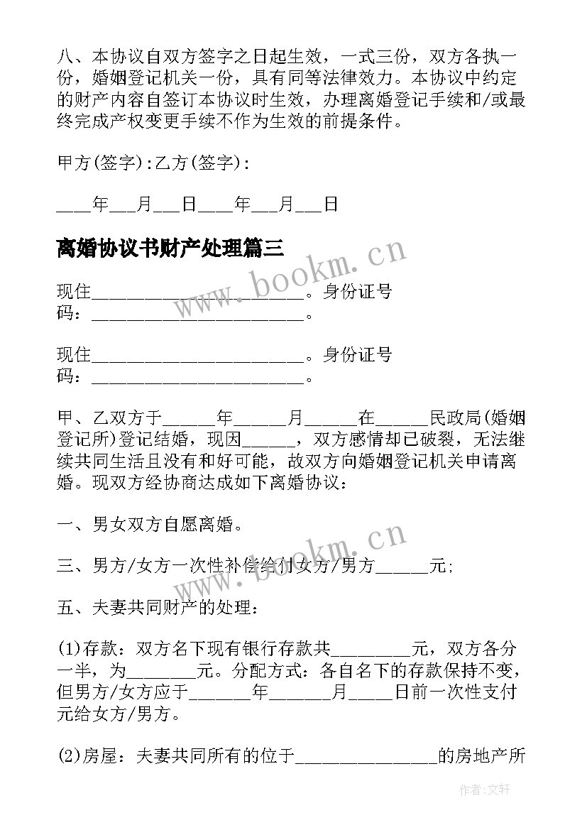 离婚协议书财产处理 离婚协议离婚协议书(优质8篇)