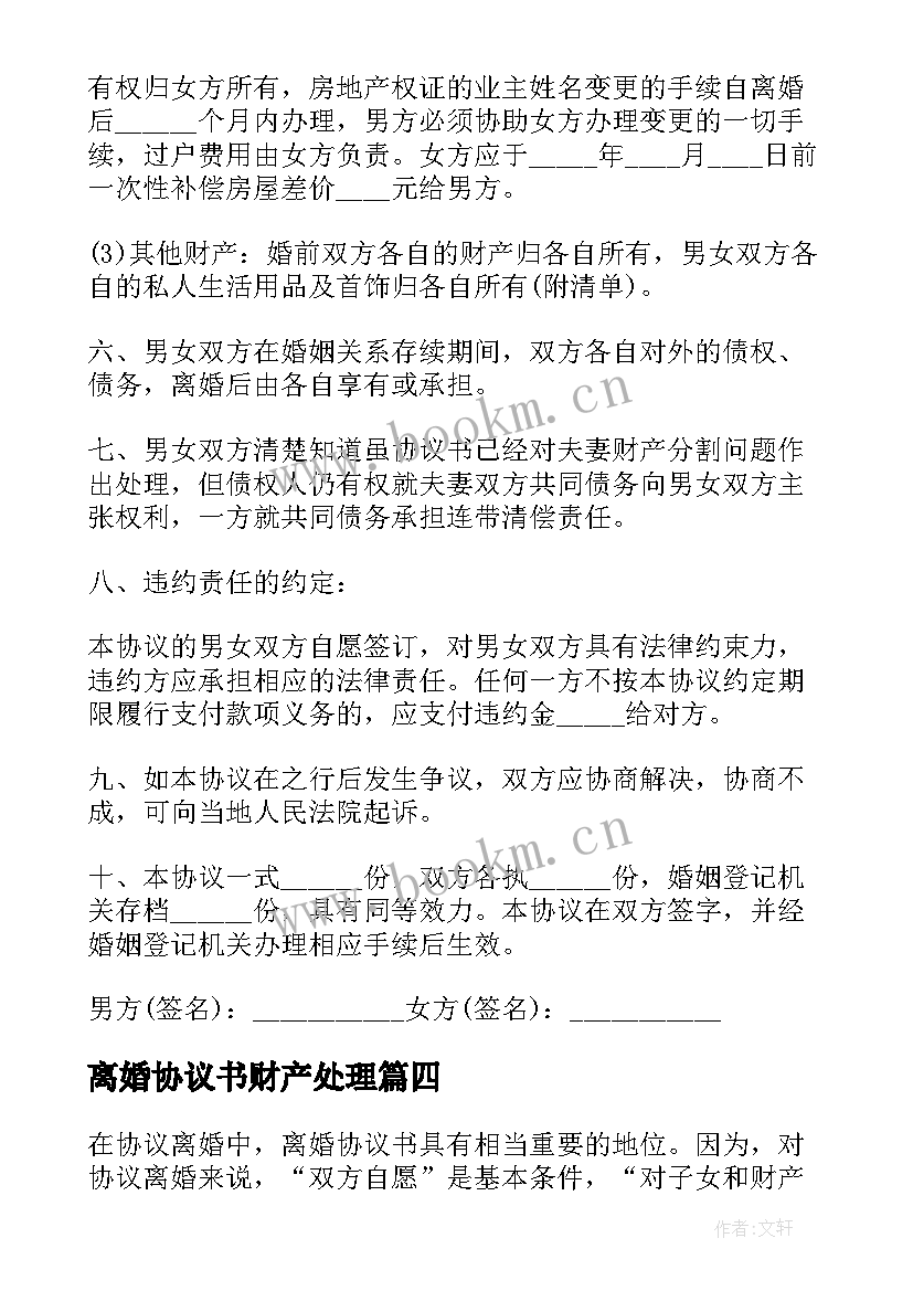 离婚协议书财产处理 离婚协议离婚协议书(优质8篇)