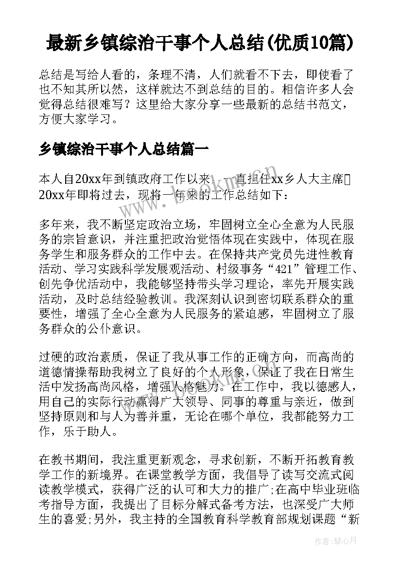 最新乡镇综治干事个人总结(优质10篇)