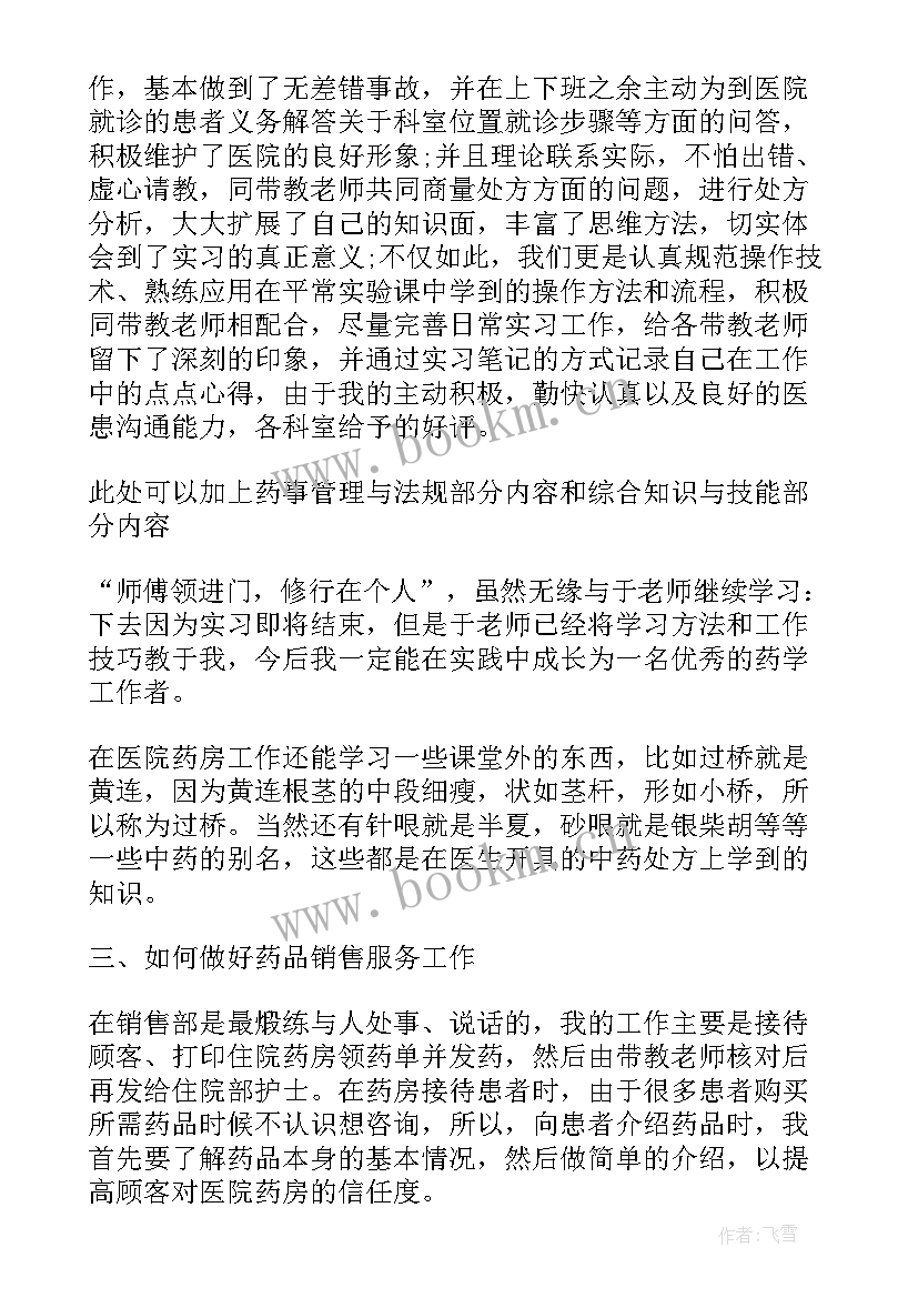 最新中药的心得体会 中药店实习心得体会(优秀5篇)