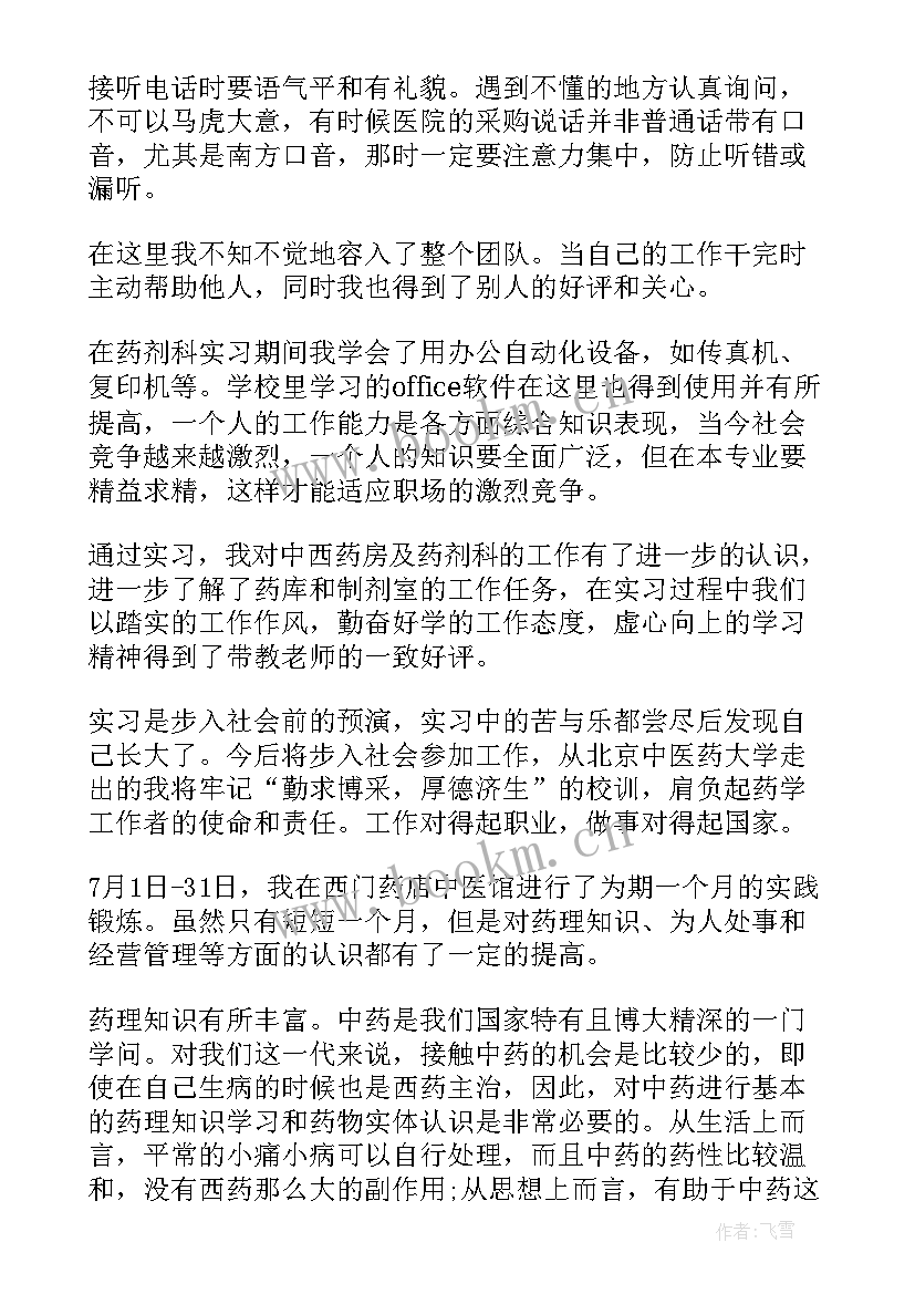 最新中药的心得体会 中药店实习心得体会(优秀5篇)