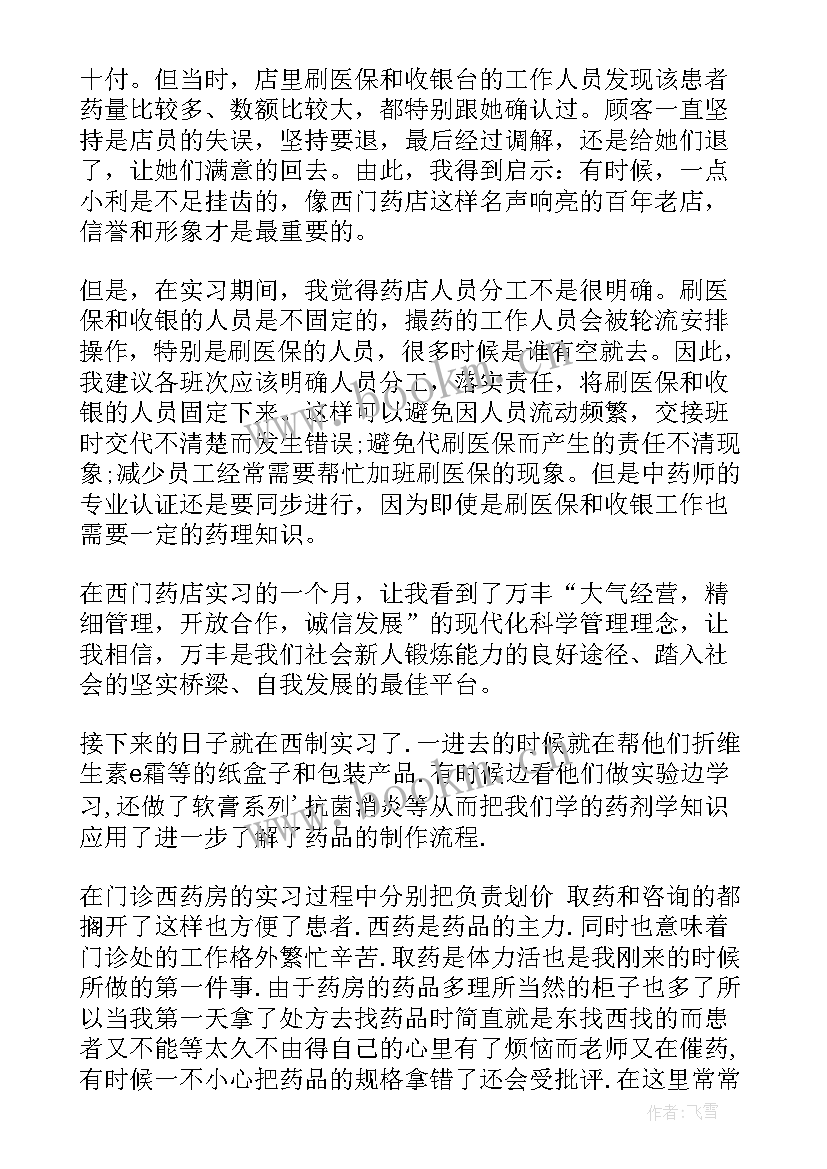 最新中药的心得体会 中药店实习心得体会(优秀5篇)