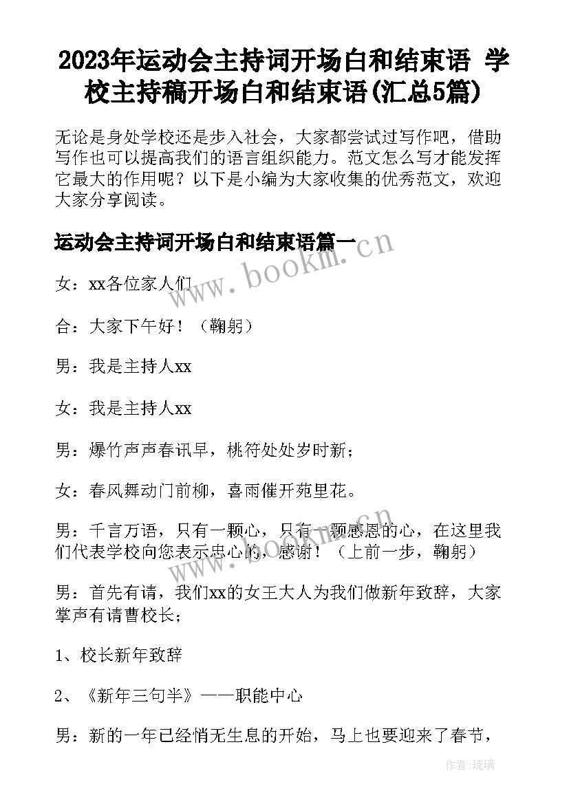 2023年运动会主持词开场白和结束语 学校主持稿开场白和结束语(汇总5篇)