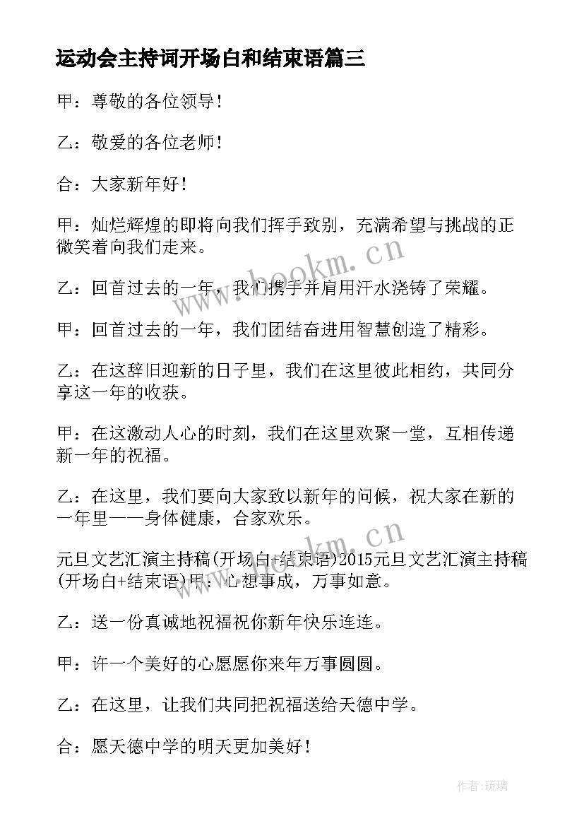 2023年运动会主持词开场白和结束语 学校主持稿开场白和结束语(汇总5篇)