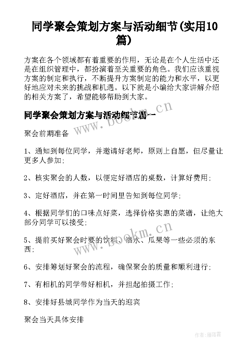 同学聚会策划方案与活动细节(实用10篇)