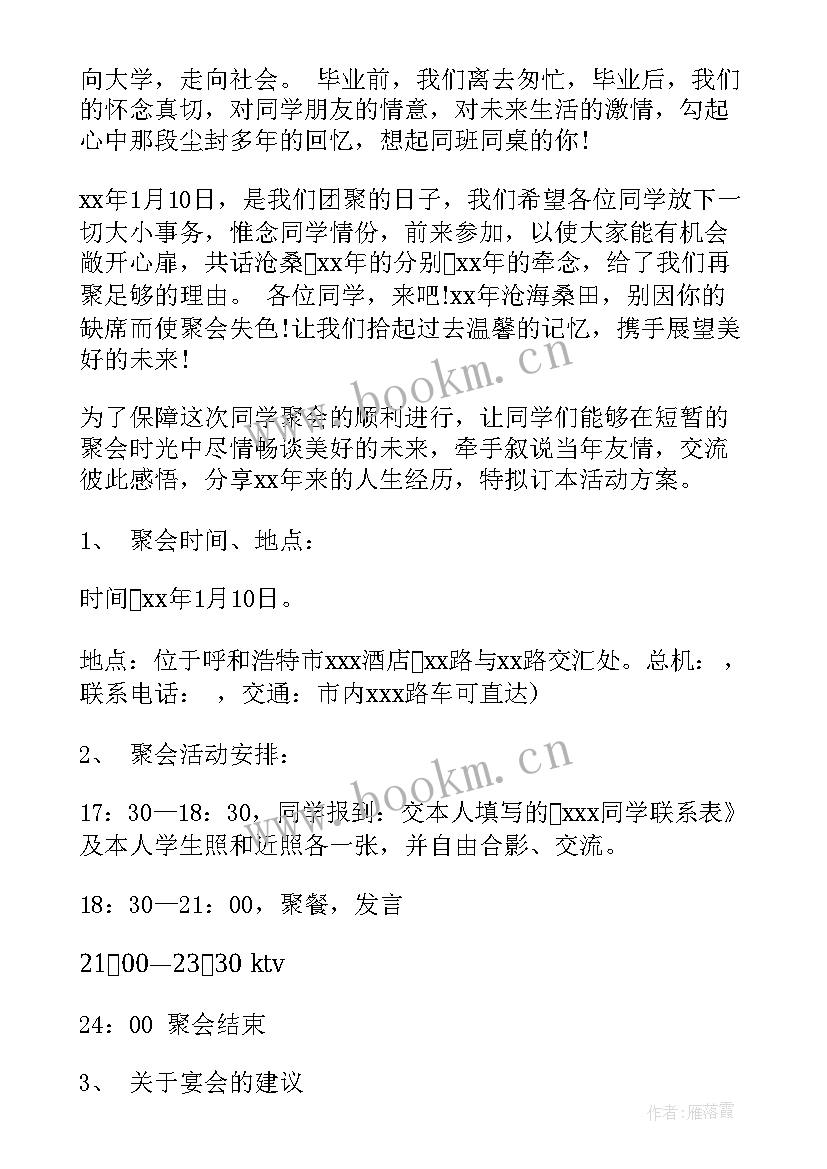 同学聚会策划方案与活动细节(实用10篇)