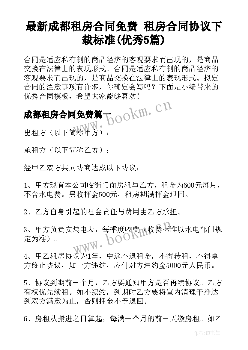 最新成都租房合同免费 租房合同协议下载标准(优秀5篇)