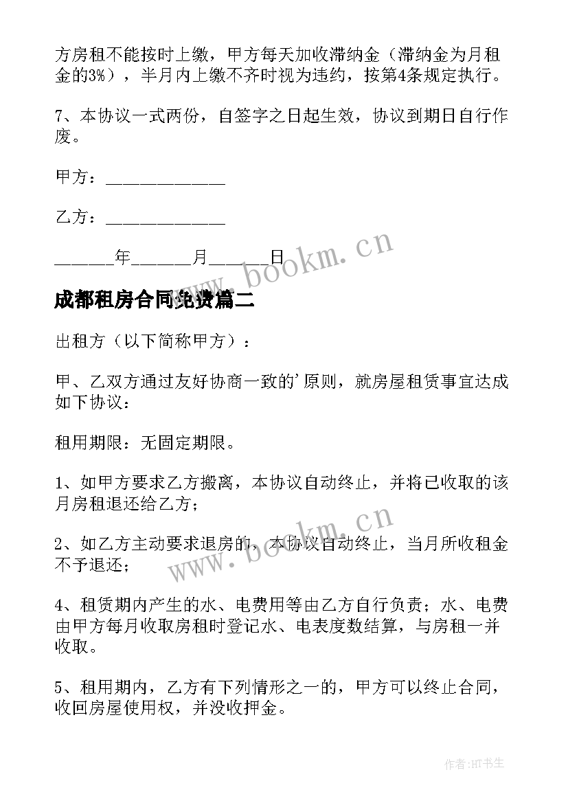 最新成都租房合同免费 租房合同协议下载标准(优秀5篇)