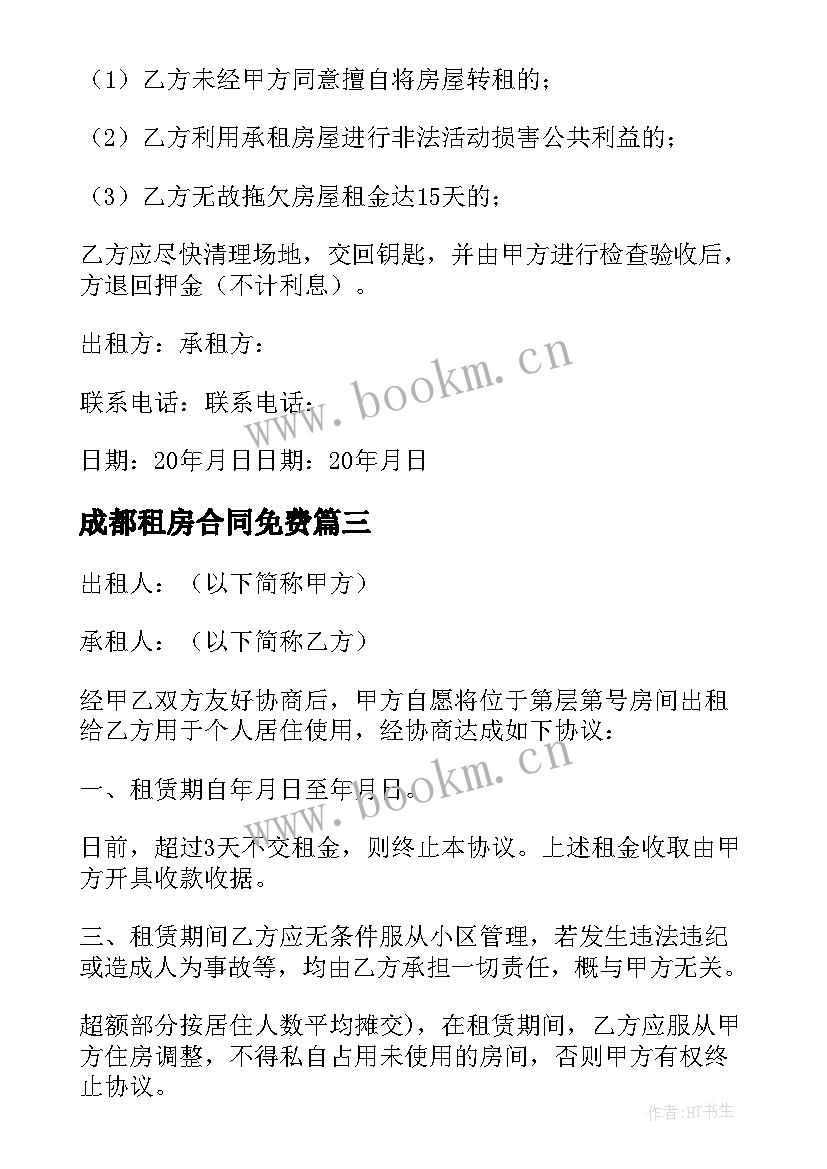 最新成都租房合同免费 租房合同协议下载标准(优秀5篇)