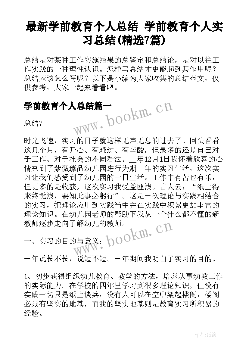 最新学前教育个人总结 学前教育个人实习总结(精选7篇)