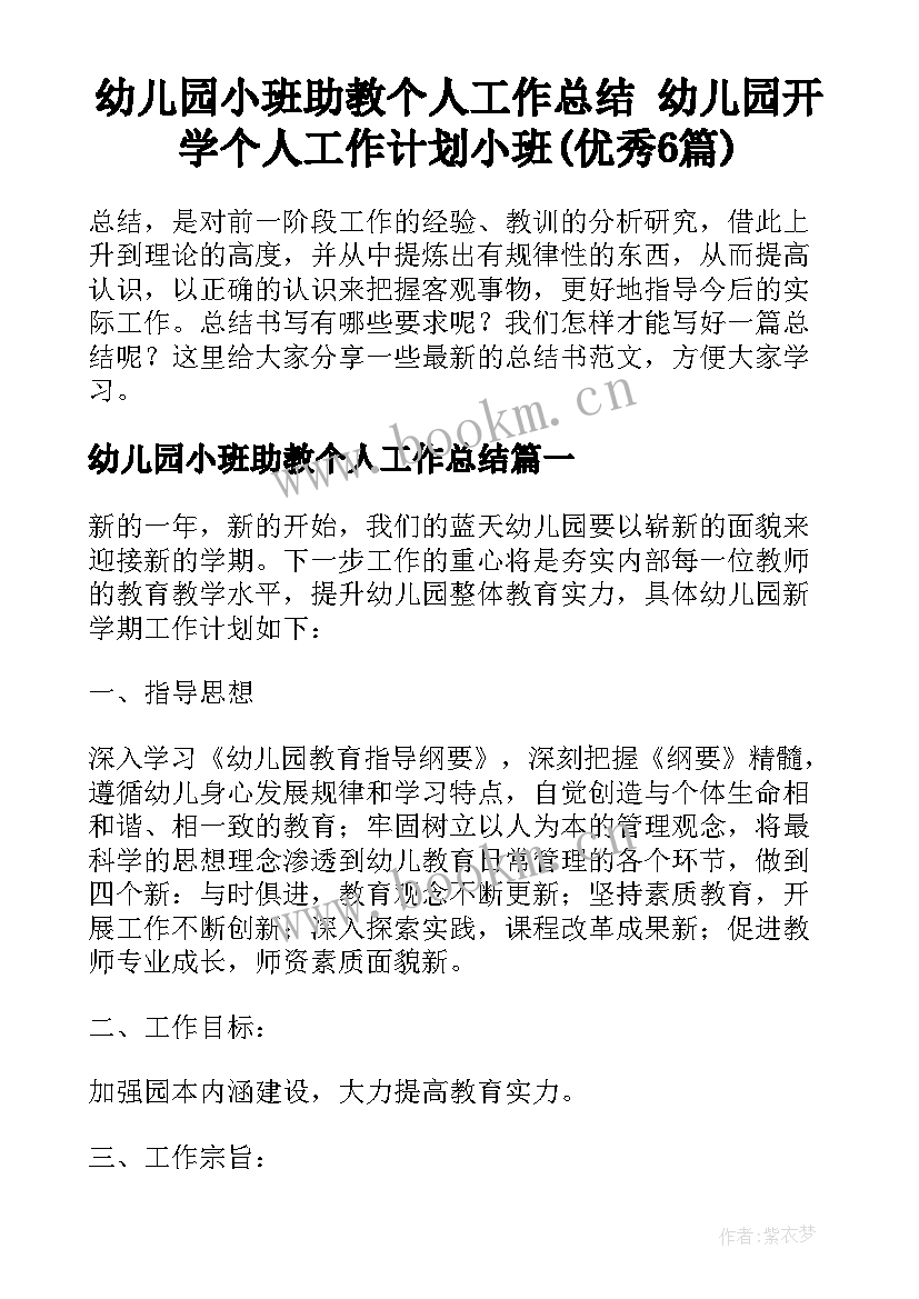 幼儿园小班助教个人工作总结 幼儿园开学个人工作计划小班(优秀6篇)