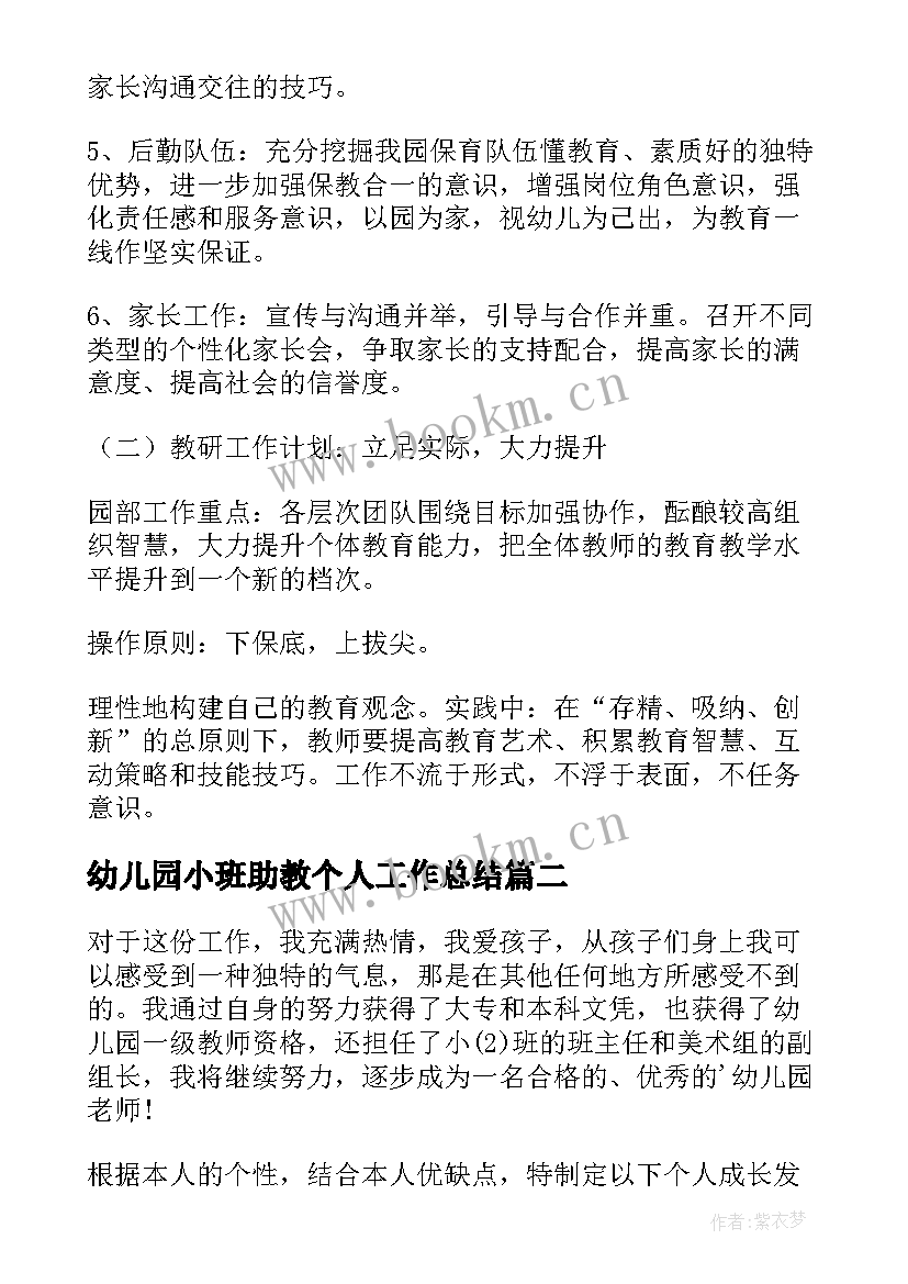 幼儿园小班助教个人工作总结 幼儿园开学个人工作计划小班(优秀6篇)