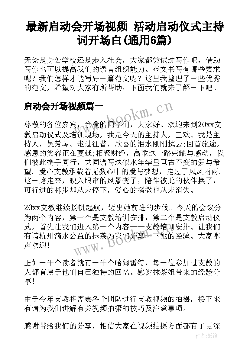 最新启动会开场视频 活动启动仪式主持词开场白(通用6篇)