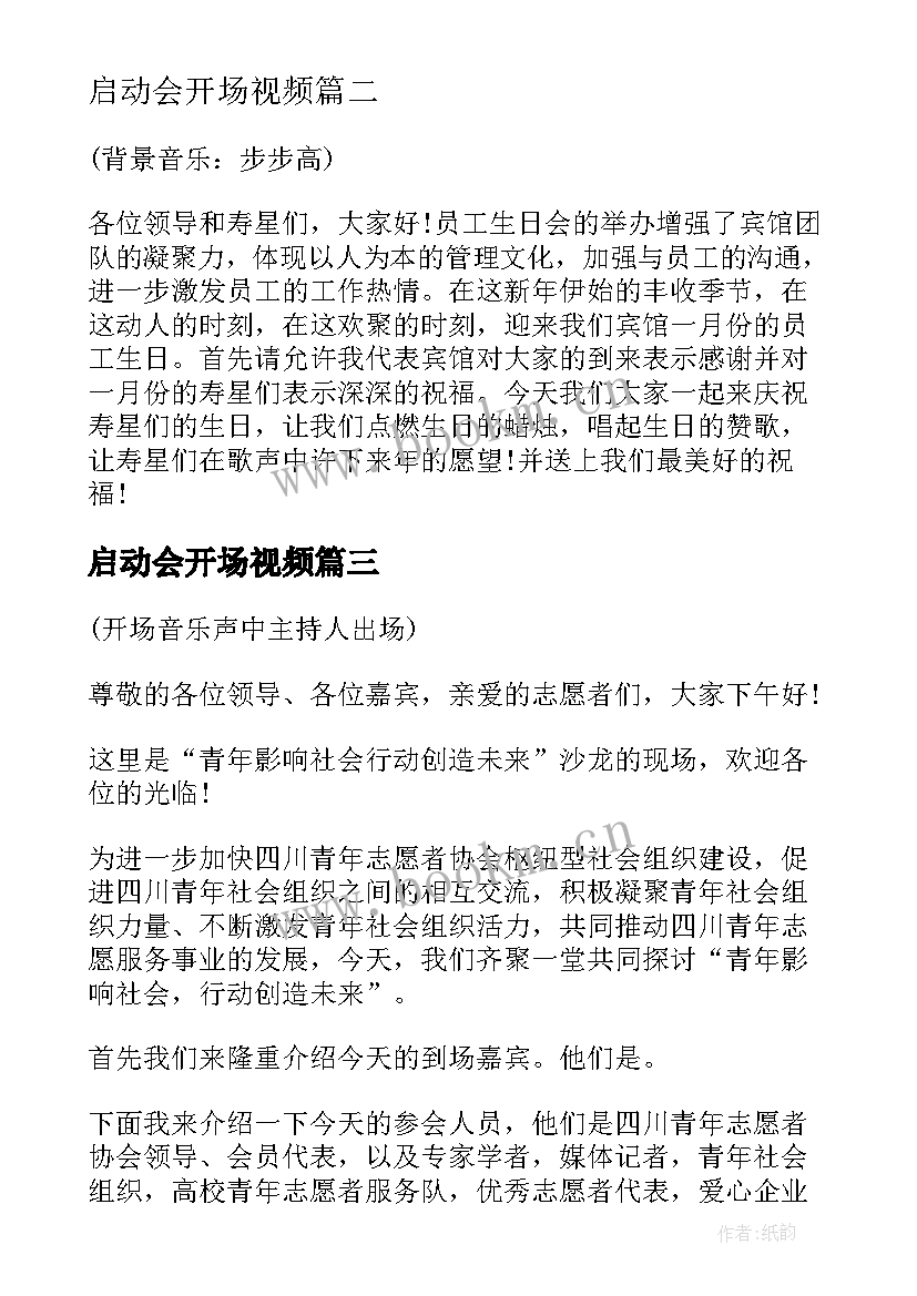 最新启动会开场视频 活动启动仪式主持词开场白(通用6篇)