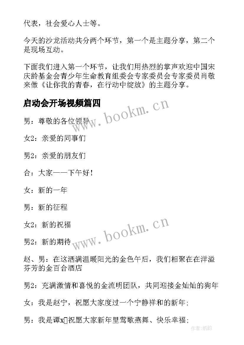 最新启动会开场视频 活动启动仪式主持词开场白(通用6篇)