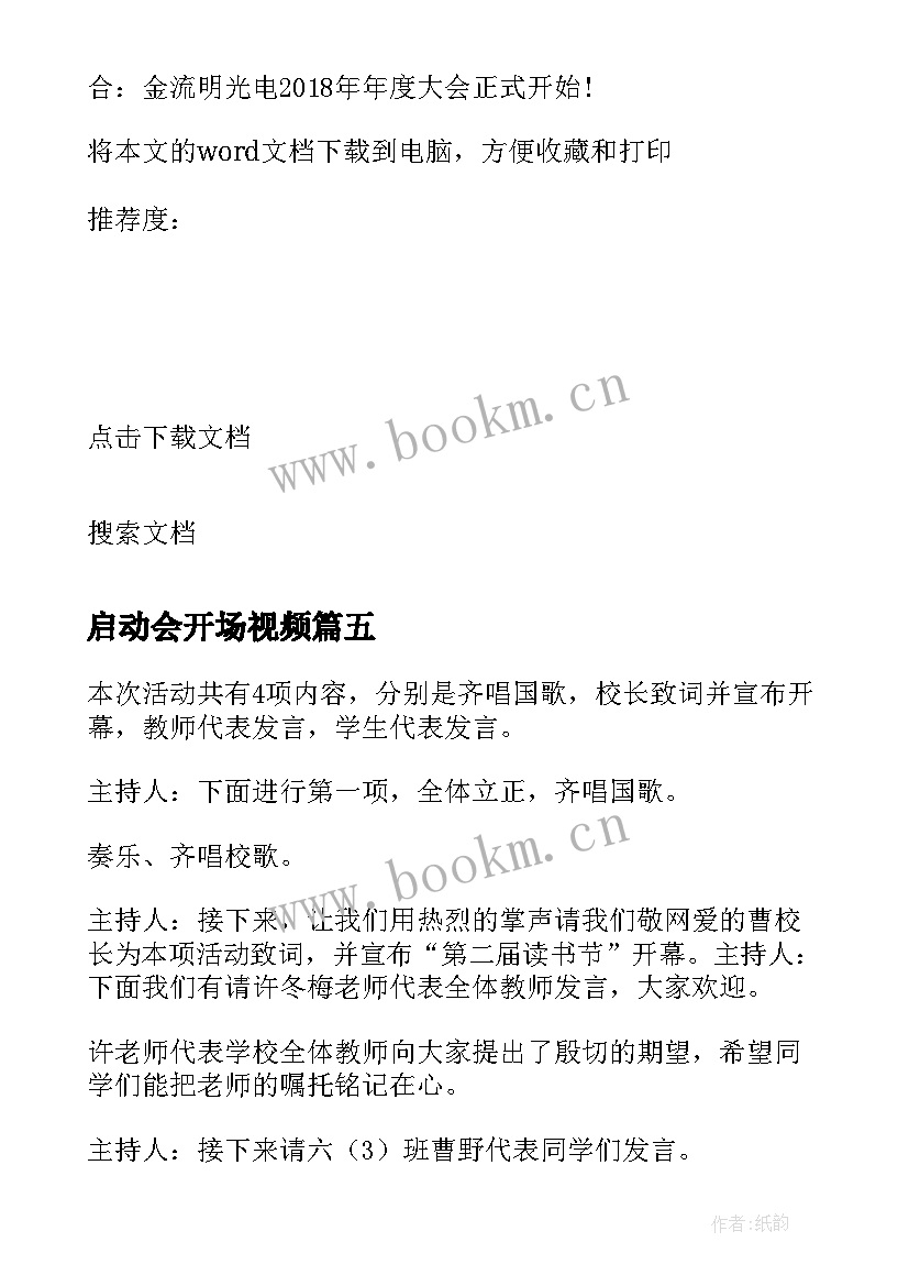 最新启动会开场视频 活动启动仪式主持词开场白(通用6篇)