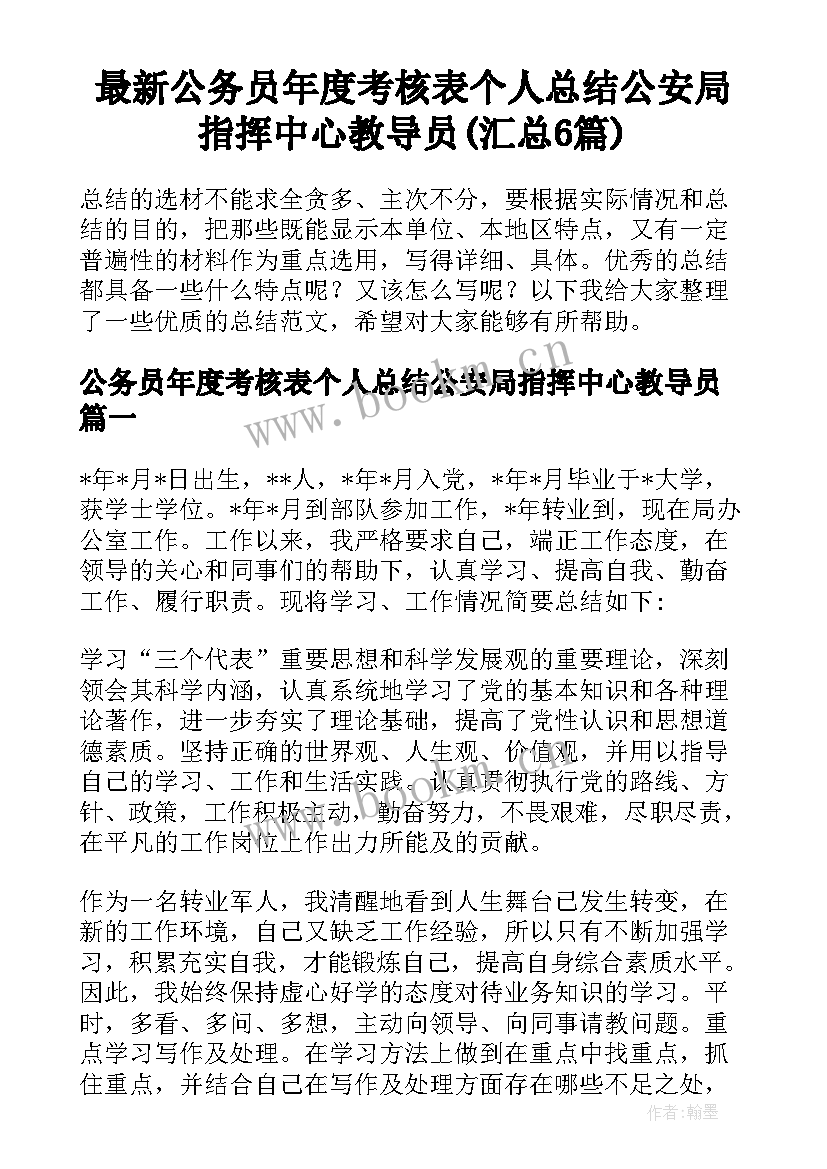 最新公务员年度考核表个人总结公安局指挥中心教导员(汇总6篇)