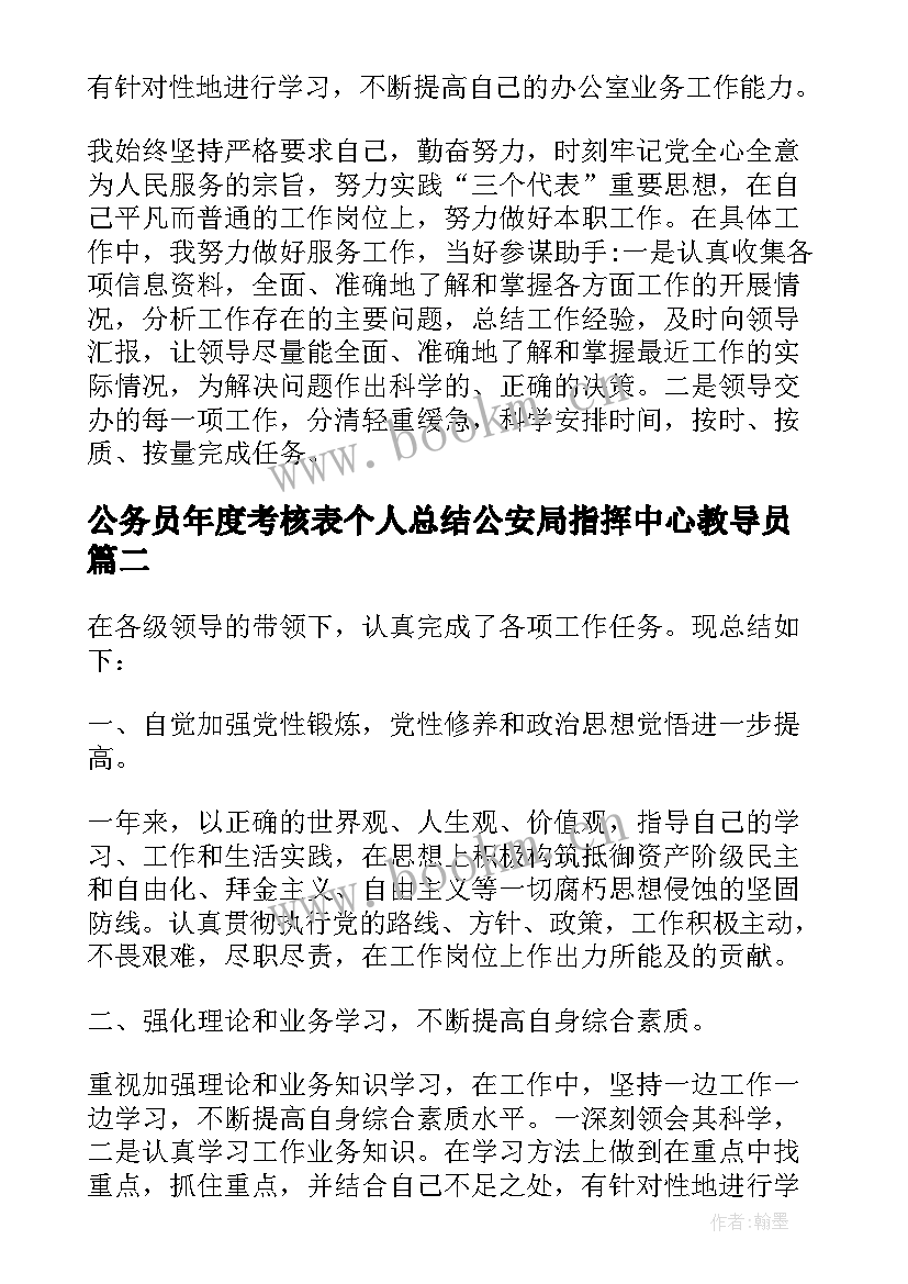 最新公务员年度考核表个人总结公安局指挥中心教导员(汇总6篇)