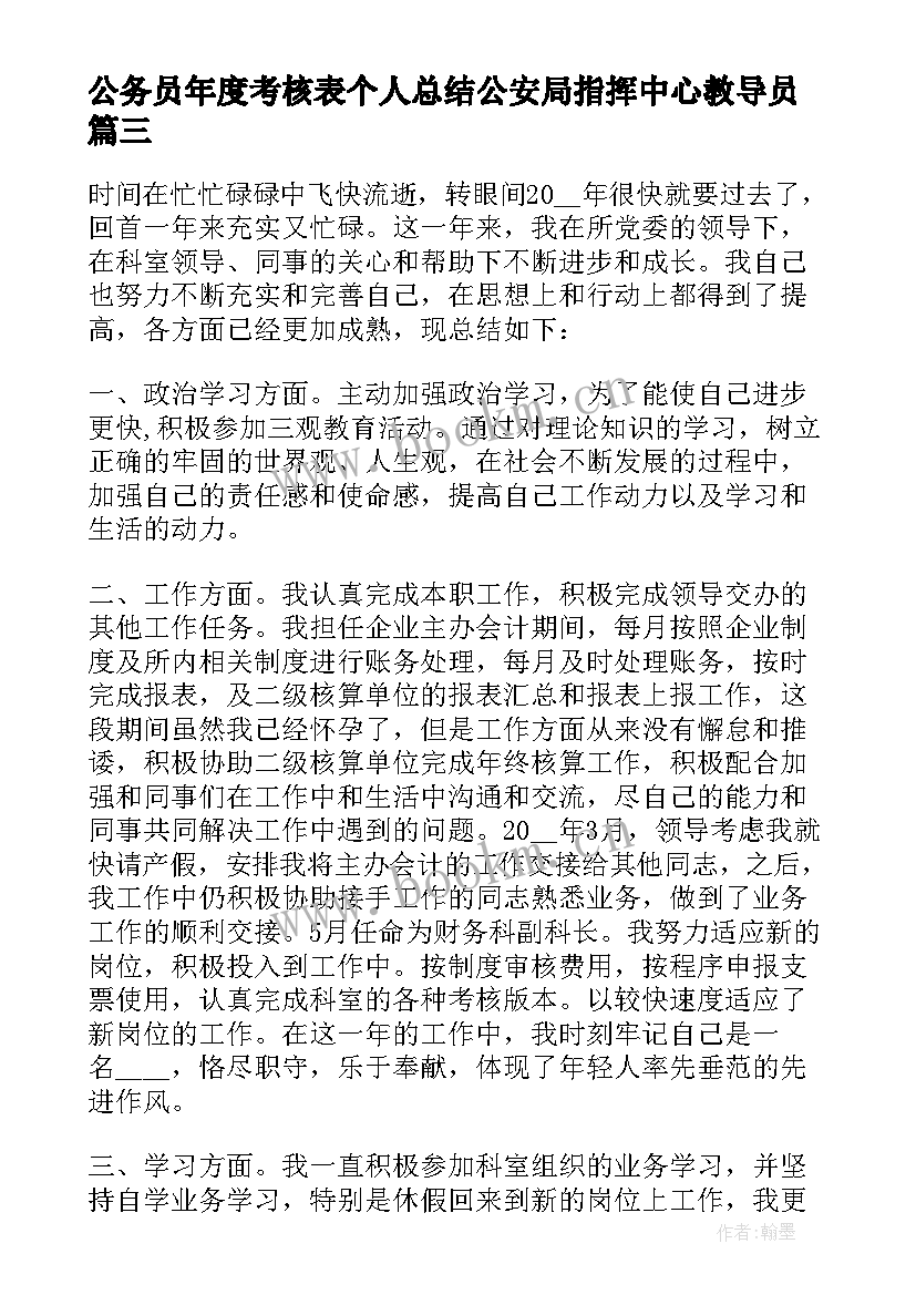 最新公务员年度考核表个人总结公安局指挥中心教导员(汇总6篇)