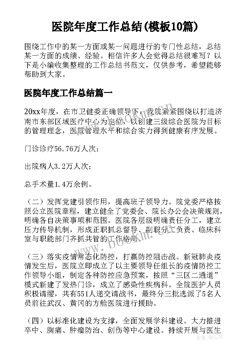 医院年度工作总结(模板10篇)