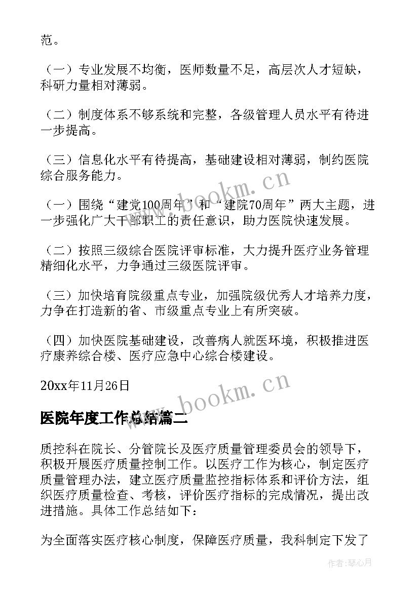 医院年度工作总结(模板10篇)