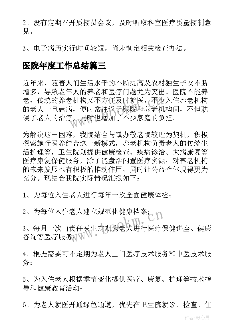 医院年度工作总结(模板10篇)