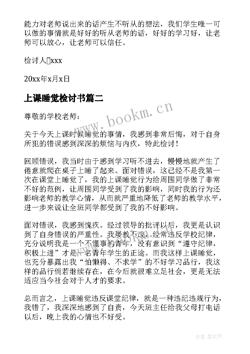 2023年上课睡觉检讨书(精选8篇)