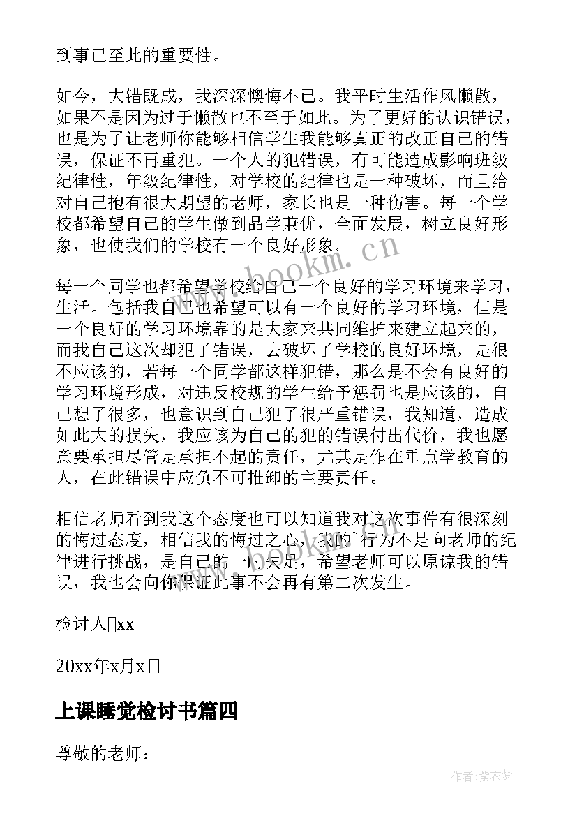 2023年上课睡觉检讨书(精选8篇)