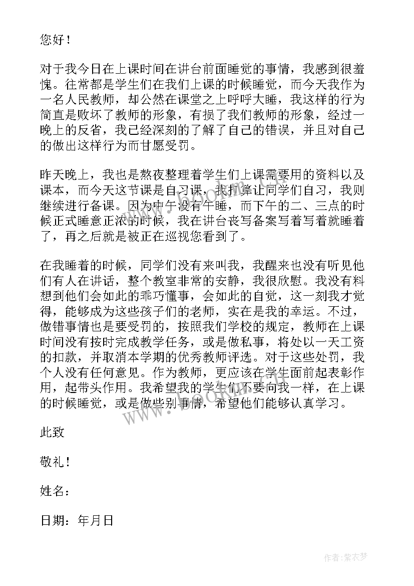 2023年上课睡觉检讨书(精选8篇)