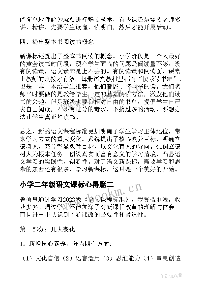 小学二年级语文课标心得 小学语文新课程标准心得体会(实用5篇)