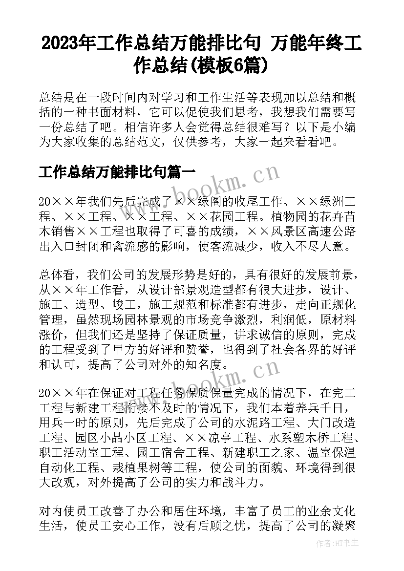 2023年工作总结万能排比句 万能年终工作总结(模板6篇)