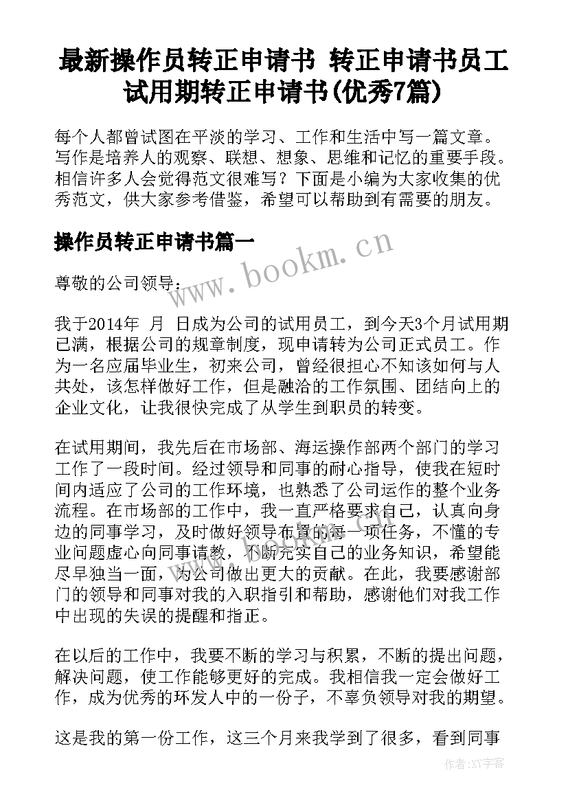 最新操作员转正申请书 转正申请书员工试用期转正申请书(优秀7篇)