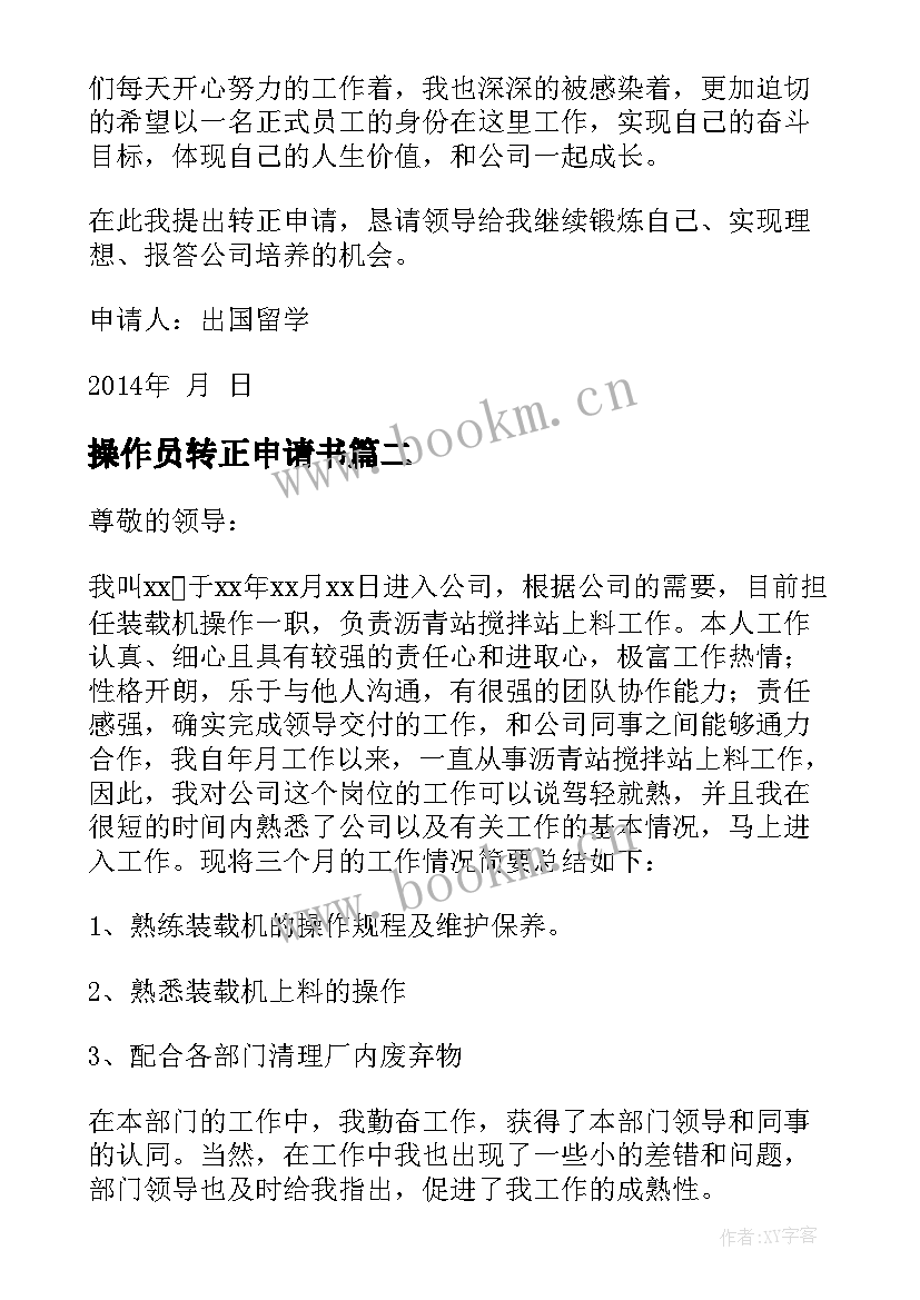 最新操作员转正申请书 转正申请书员工试用期转正申请书(优秀7篇)